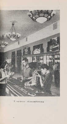 Александров Ф.А. Универмаги и магазины Москвы. Справочник / Предисл. Ф. Дубинина. М.: Московский рабочий, 1960.